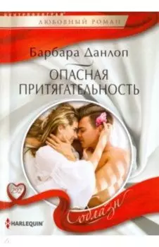 Опасная притягательность