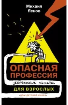 Опасная профессия. Детская книга для взрослых