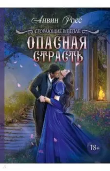 Опасная страсть. Книга 2