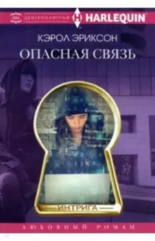 Опасная связь