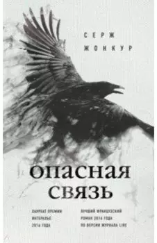 Опасная связь