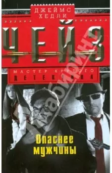 Опаснее мужчины