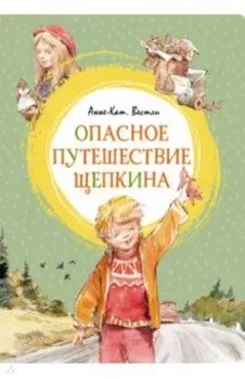 Опасное путешествие Щепкина