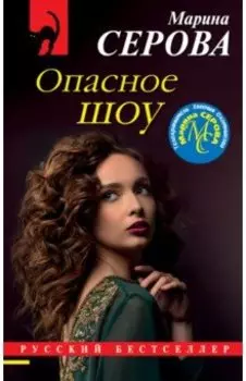 Опасное шоу