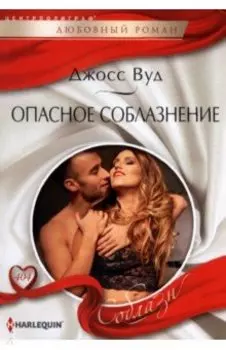 Опасное соблазнение