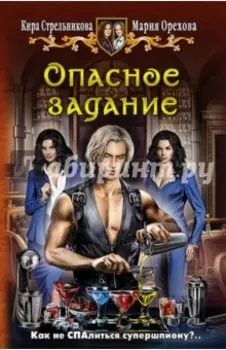 Опасное задание