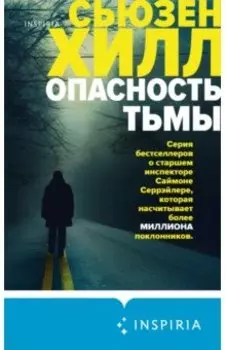 Опасность тьмы