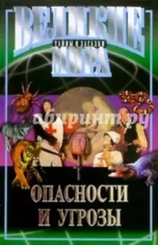 Опасности и угрозы