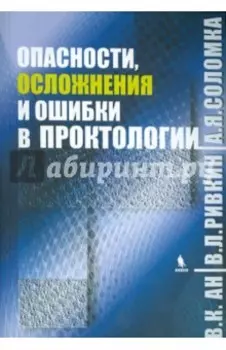 Опасности, осложнения и ошибки в проктологии