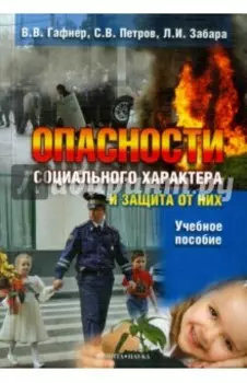 Опасности социального характера и защита от них. Учебное пособие