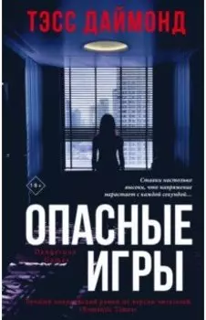 Опасные игры