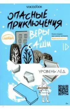 Опасные приключения Веры и Саши. Уровень: Лед