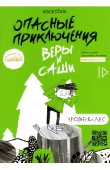 Опасные приключения Веры и Саши. Уровень: Лес