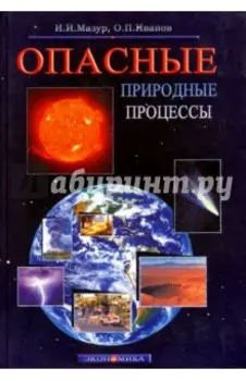 Опасные природные процессы. Вводный курс. Учебник