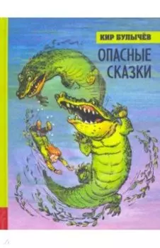Опасные сказки