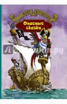 Опасные сказки