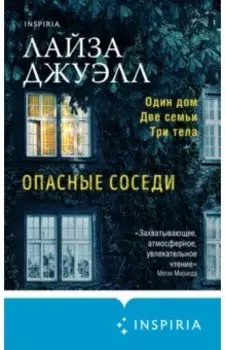 Опасные соседи