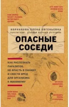 Опасные соседи. Как распознать паразитов, не впасть в панику и свести вред для организма к минимуму