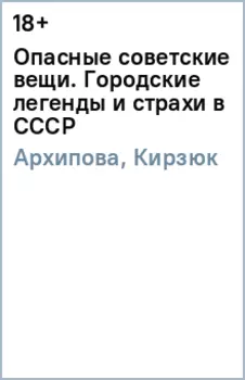 Опасные советские вещи. Городские легенды и страхи в СССР