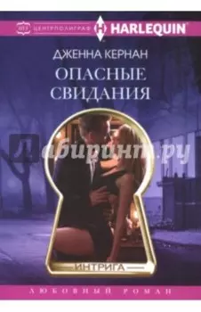 Опасные свидания