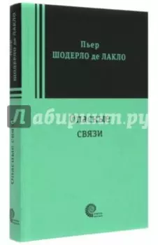 Опасные связи