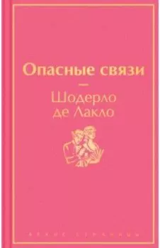 Опасные связи