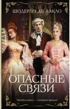 Опасные связи