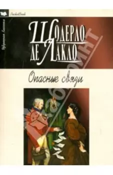 Опасные связи