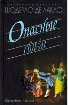 Опасные связи