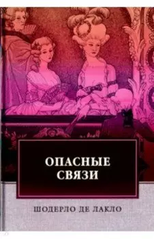Опасные связи