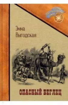 Опасный беглец