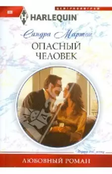 Опасный человек