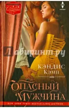 Опасный мужчина