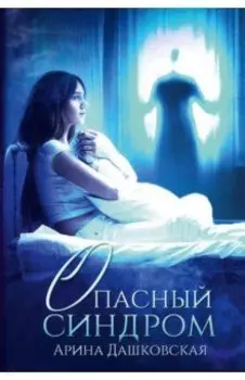 Опасный синдром