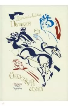 Опасный сосед