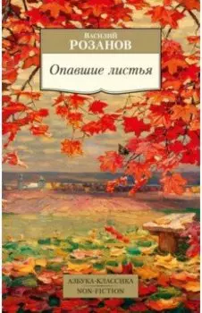 Опавшие листья