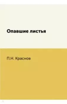 Опавшие листья