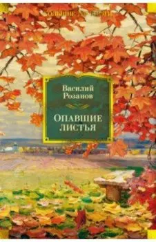 Опавшие листья