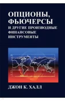 Опционы, фьючерсы и другие производные финансовые инструменты