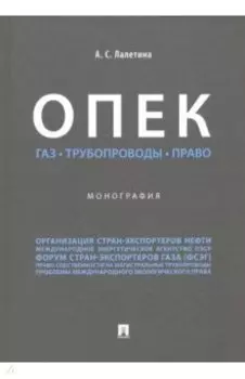 ОПЕК. Газ. Трубопроводы. Право. Монография