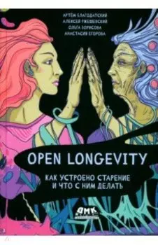 Open Longevity. Как устроено старение и что с ним делать