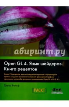 OpenGL 4. Язык шейдеров. Книга рецептов