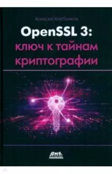 OpenSSL 3. Ключ к тайнам криптографии