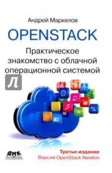 OpenStack. Практическое знакомство с облачной операционной системой