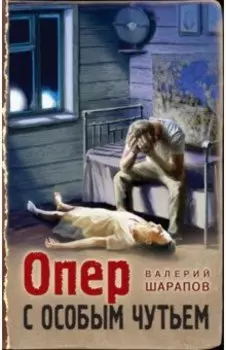 Опер с особым чутьем