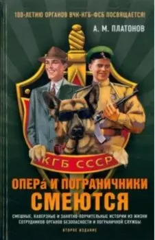 Опера и пограничники смеются. Смешные, каверзные и занятно-поучительные истории из жизни сотрудников