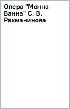 Опера "Монна Ванна" С. В. Рахманинова