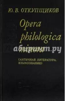 Opera philologica minora. Античная литература. Языкознание