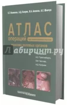 Операции при злокачественных опухолях женских половых органов