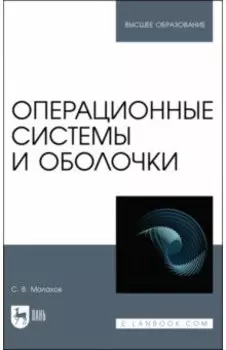 Операционные системы и оболочки. Учебное пособие